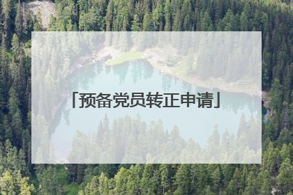 预备党员转正申请