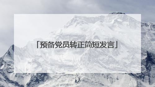 预备党员转正简短发言