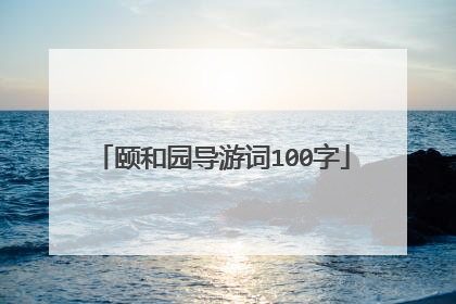 颐和园导游词100字