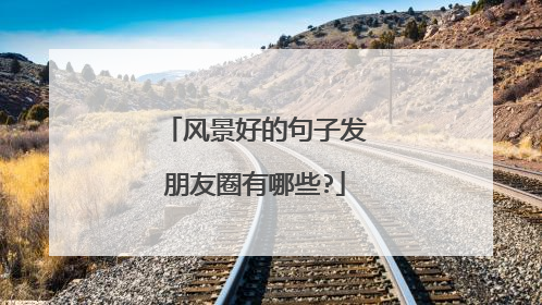 风景好的句子发朋友圈有哪些?