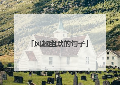 风趣幽默的句子
