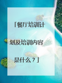 餐厅培训计划及培训内容是什么?