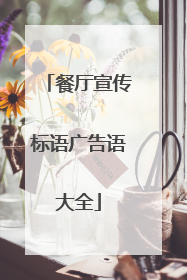 餐厅宣传标语广告语大全