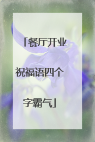 餐厅开业祝福语四个字霸气