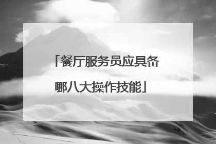 餐厅服务员应具备哪八大操作技能