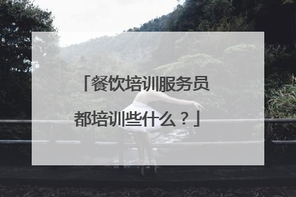 餐饮培训服务员都培训些什么?