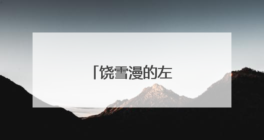 饶雪漫的左耳经典语录