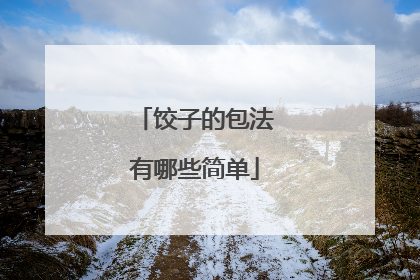 饺子的包法有哪些简单