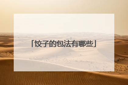 饺子的包法有哪些