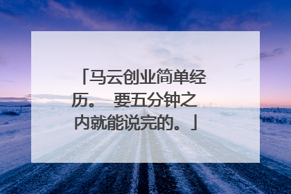 马云创业简单经历。 要五分钟之内就能说完的。
