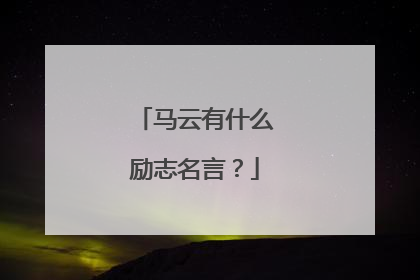 马云有什么励志名言？