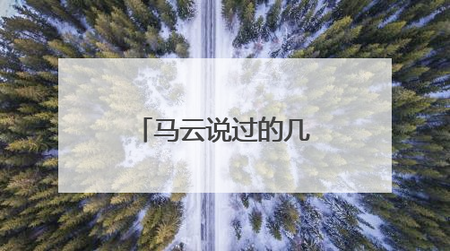 马云说过的几个字的励志成功语录是什么？