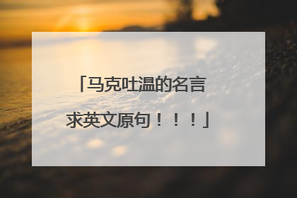 马克吐温的名言 求英文原句！！！