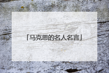 马克思的名人名言