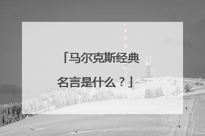 马尔克斯经典名言是什么?