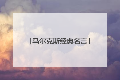 马尔克斯经典名言