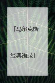 马尔克斯经典语录