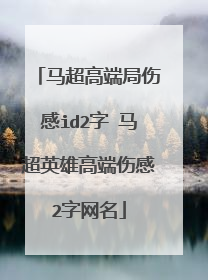 马超高端局伤感id2字 马超英雄高端伤感2字网名