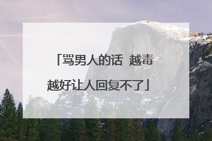 骂男人的话 越毒越好让人回复不了