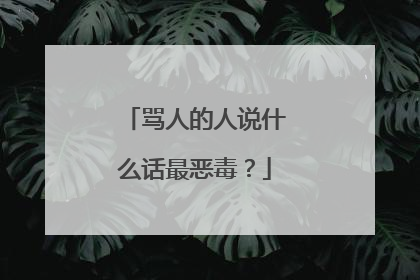 骂人的人说什么话最恶毒？