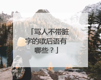 骂人不带脏字的歇后语有哪些?