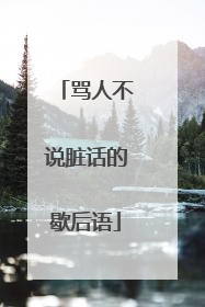 骂人不说脏话的歇后语