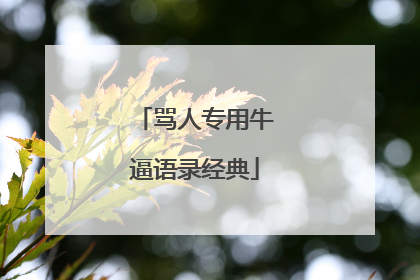 骂人专用牛逼语录经典