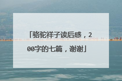 骆驼祥子读后感，200字的七篇，谢谢
