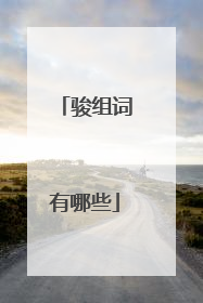 骏组词有哪些