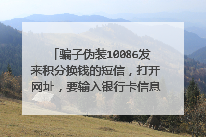 骗子伪装10086发来积分换钱的短信，打开网址，要输入银行卡信息和下载app，我就退出来没有进行操作