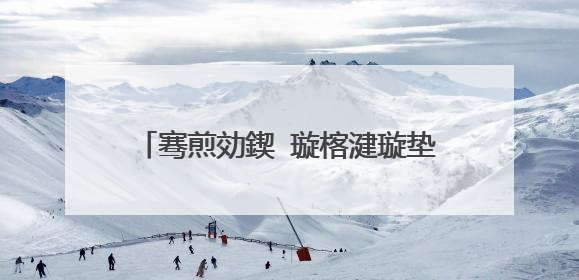骞煎効鍥�璇楁湕璇垫垜闀垮ぇ浜� 涓绘寔浜轰覆鍦� 鎬庝箞璇�