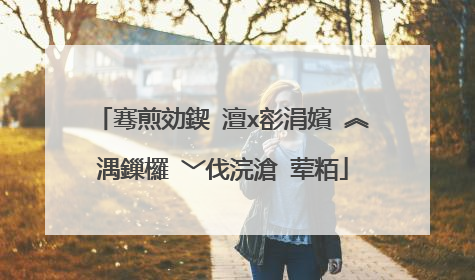 骞煎効鍥�澶х彮涓嬪�︽湡鏁欏�﹀伐浣滄�荤粨