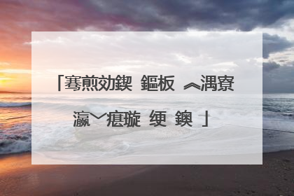骞煎効鍥�鏂板�︽湡寮�瀛﹀瘎璇�绠�鐭�