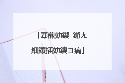 骞煎効鍥�鏅ㄤ細鑲插効鐭ヨ瘑