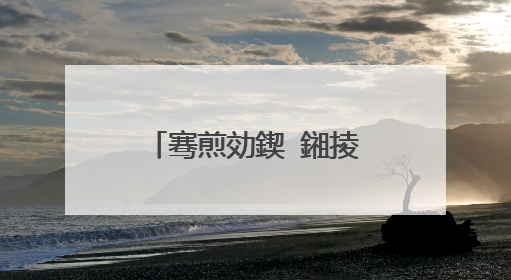 骞煎効鍥�鎺掕垶韫堢殑姝屾洸锛岃�佹瘮杈冨棬涓�鐐圭殑