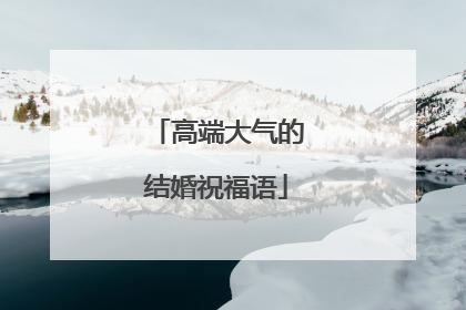 高端大气的结婚祝福语