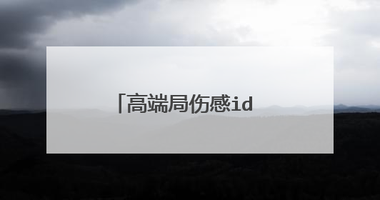 高端局伤感id 好听伤感的微名