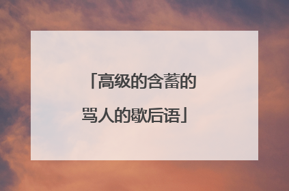 高级的含蓄的骂人的歇后语