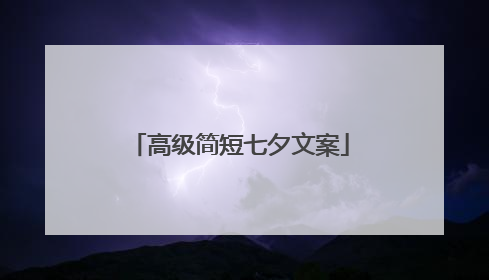 高级简短七夕文案