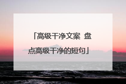高级干净文案 盘点高级干净的短句