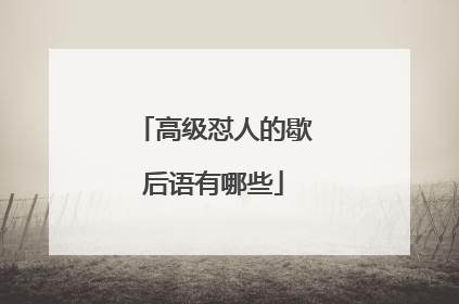 高级怼人的歇后语有哪些