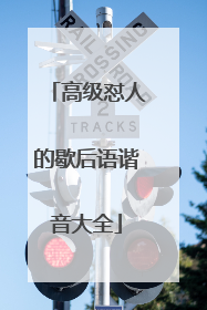 高级怼人的歇后语谐音大全