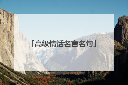 高级情话名言名句