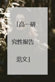 高一研究性报告范文