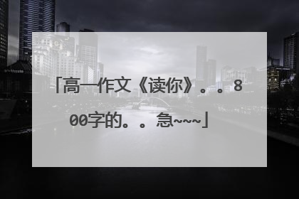 高一作文《读你》。。800字的。。急~~~