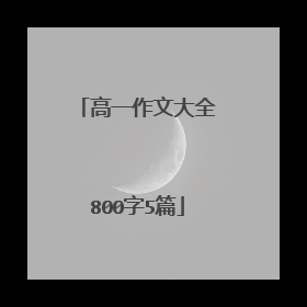 高一作文大全800字5篇