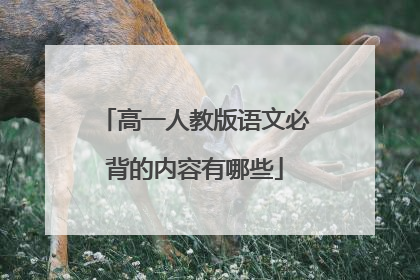 高一人教版语文必背的内容有哪些