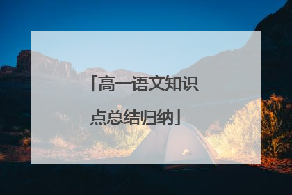 高一语文知识点总结归纳