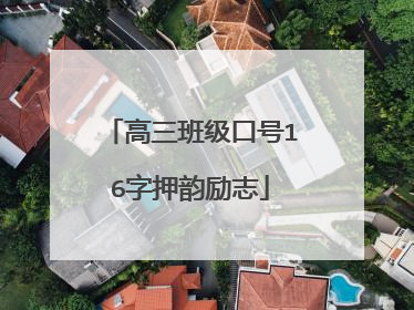 高三班级口号16字押韵励志