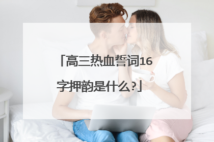 高三热血誓词16字押韵是什么?